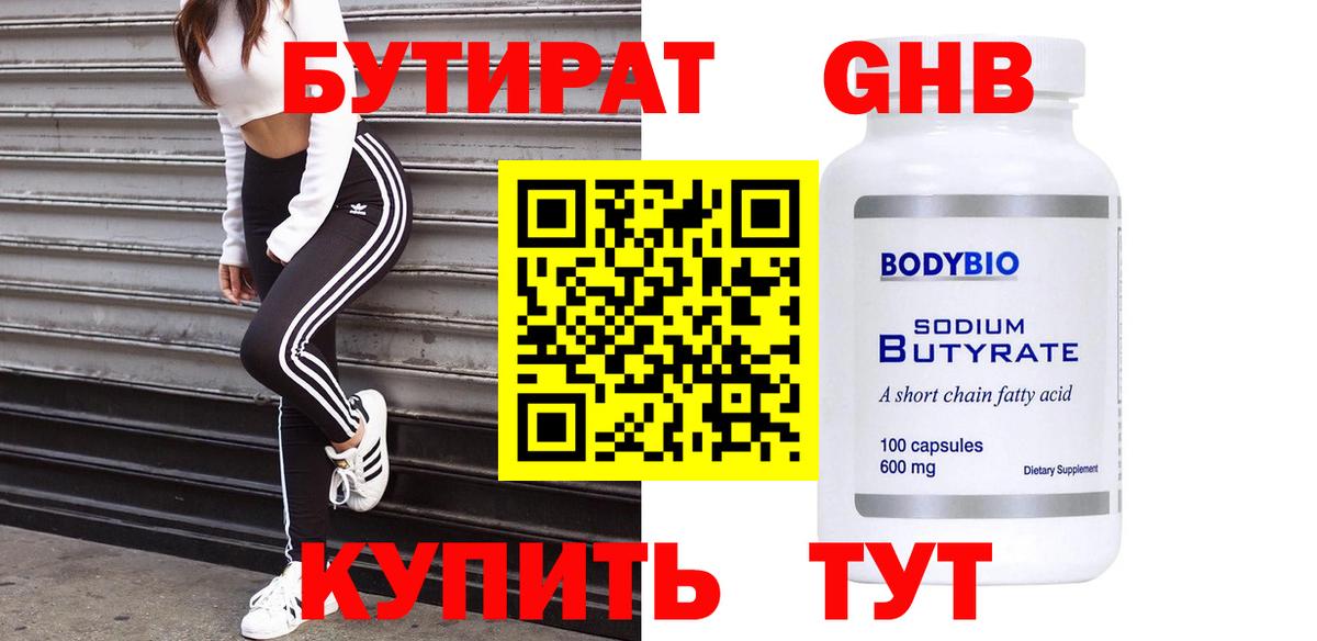 Бутират жидкий экстази Красногорск