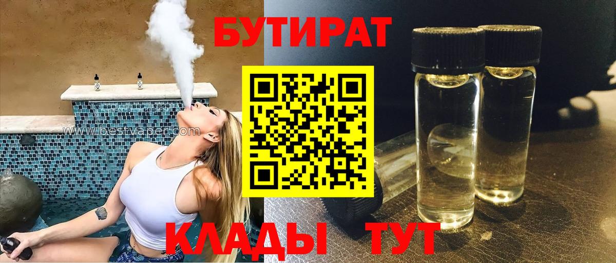 БУТИРАТ BDO 33%  БУТИРАТ  Красногорск  Вход с VPN 