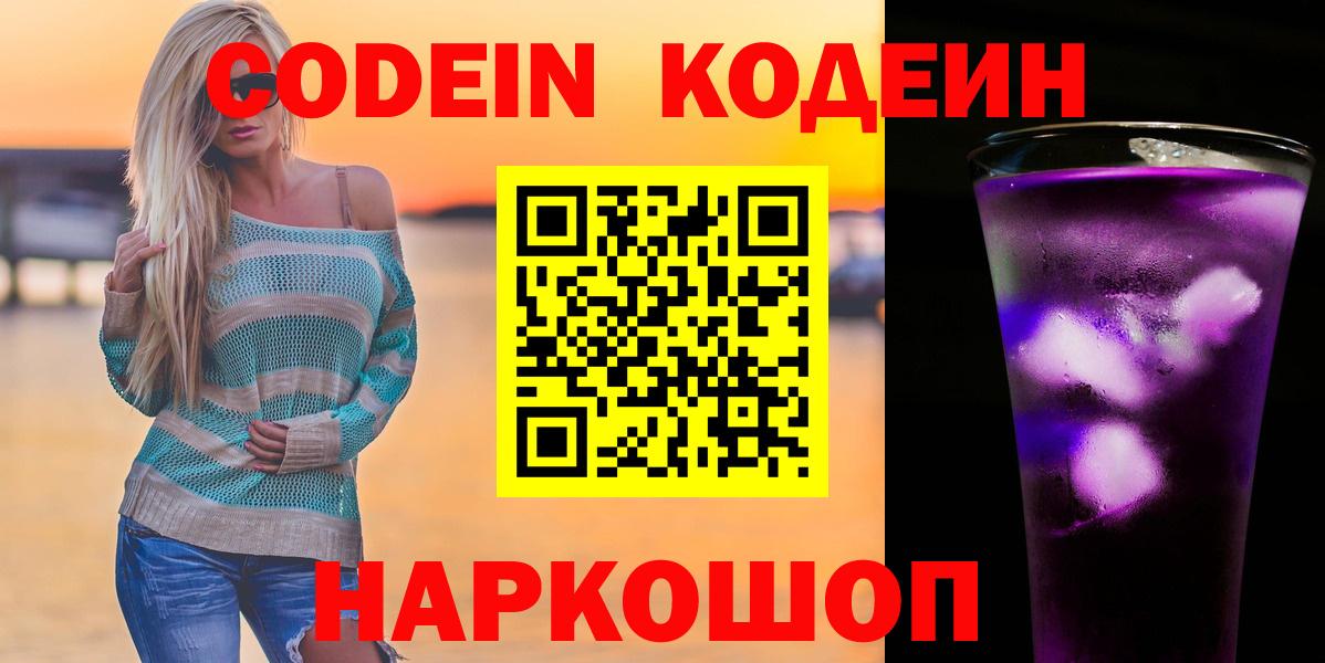 Красногорск  Codein Purple Drank  Вход с VPN 