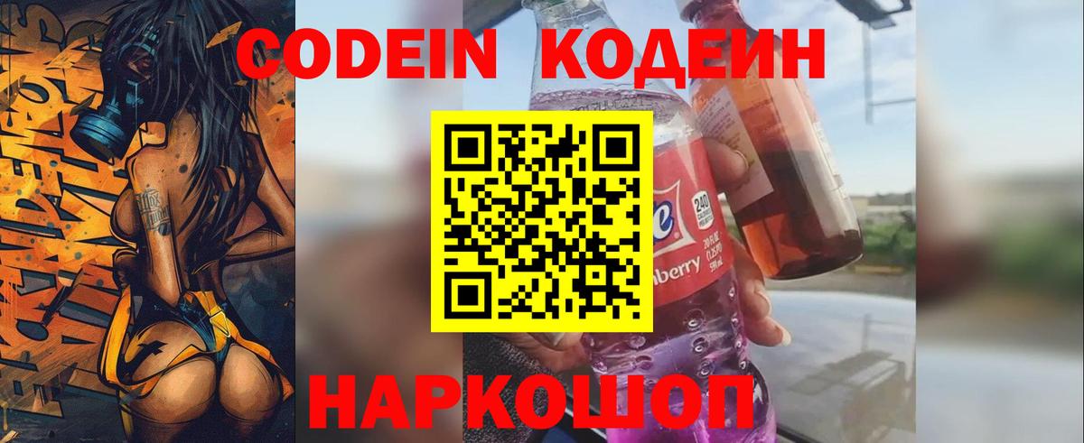 Codein напиток Lean (лин) Красногорск